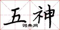 周炳元五神楷書怎么寫