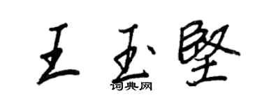 王正良王玉堅行書個性簽名怎么寫