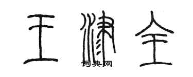 陳墨王津全篆書個性簽名怎么寫