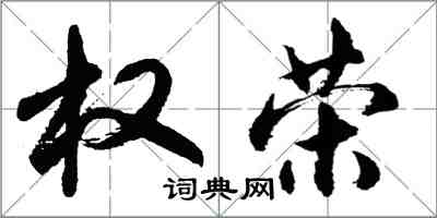 胡問遂權榮行書怎么寫