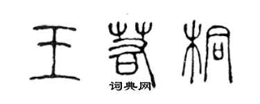 陳聲遠王若桐篆書個性簽名怎么寫