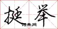 荊霄鵬挺舉行書怎么寫