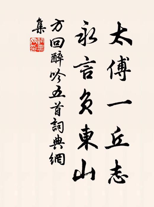 方回太傅一丘志,永言負東山書法作品欣賞