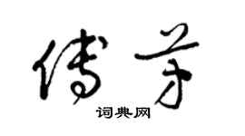 梁錦英傅芳草書個性簽名怎么寫