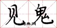 周炳元見鬼楷書怎么寫