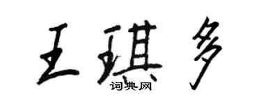 王正良王琪多行書個性簽名怎么寫