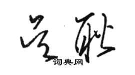 駱恆光吳耿草書個性簽名怎么寫