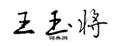 曾慶福王玉將行書個性簽名怎么寫