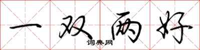 荊霄鵬一雙兩好行書怎么寫