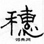 駱恆光寫的硬筆隸書穗