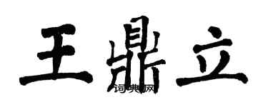 翁闓運王鼎立楷書個性簽名怎么寫