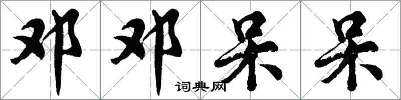 胡問遂鄧鄧呆呆行書怎么寫