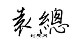 王正良袁總行書個性簽名怎么寫