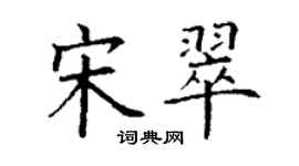 丁謙宋翠楷書個性簽名怎么寫