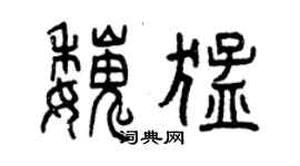 曾慶福魏猛篆書個性簽名怎么寫