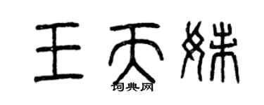 曾慶福王天妹篆書個性簽名怎么寫