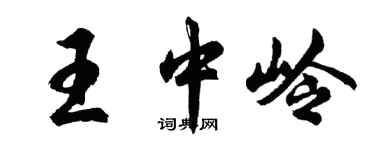 胡問遂王中嶺行書個性簽名怎么寫