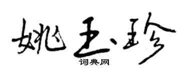 曾慶福姚玉珍行書個性簽名怎么寫