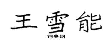 袁強王雪能楷書個性簽名怎么寫