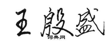 駱恆光王殷盛行書個性簽名怎么寫