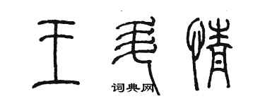 陳墨王升情篆書個性簽名怎么寫