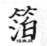 駱恆光寫的硬筆楷書箔