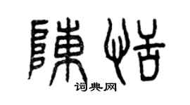 曾慶福陳恬篆書個性簽名怎么寫
