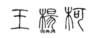 陳聲遠王楊柯篆書個性簽名怎么寫