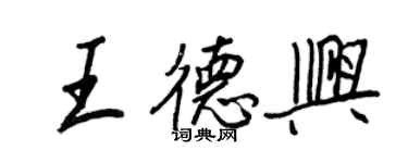 王正良王德興行書個性簽名怎么寫