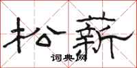 駱恆光松薪隸書怎么寫
