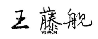 曾慶福王藤艦行書個性簽名怎么寫