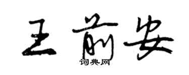 曾慶福王前安行書個性簽名怎么寫