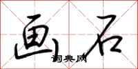 荊霄鵬畫石行書怎么寫