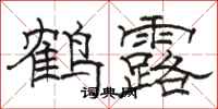 駱恆光鶴露隸書怎么寫