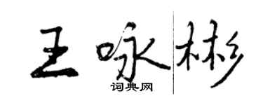 曾慶福王詠彬行書個性簽名怎么寫