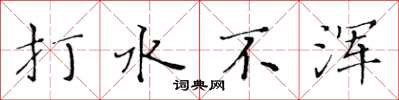 黃華生打水不渾楷書怎么寫
