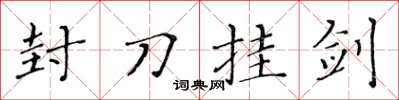 黃華生封刀掛劍楷書怎么寫