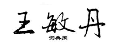 曾慶福王敏丹行書個性簽名怎么寫