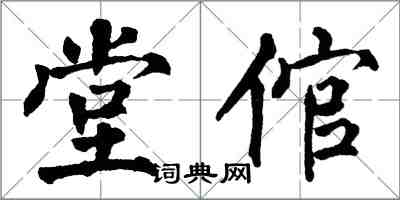 翁闓運堂倌楷書怎么寫