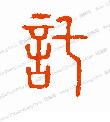 說文解字寫的托