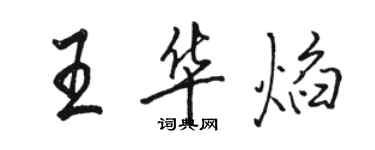 駱恆光王華焰行書個性簽名怎么寫