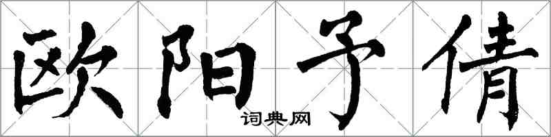 翁闓運歐陽予倩楷書怎么寫