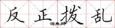 田英章反正撥亂楷書怎么寫