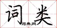 荊霄鵬詞類楷書怎么寫