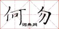 黃華生何勿楷書怎么寫