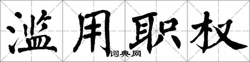 翁闓運濫用職權楷書怎么寫