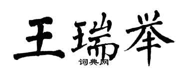 翁闓運王瑞舉楷書個性簽名怎么寫