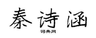 袁強秦詩涵楷書個性簽名怎么寫