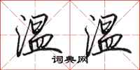 田英章溫溫行書怎么寫