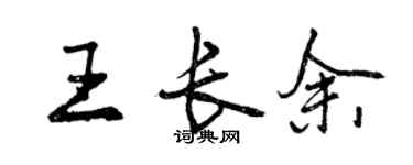 曾慶福王長余行書個性簽名怎么寫